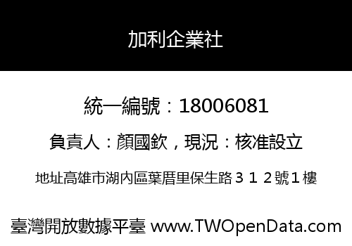 加利企業社