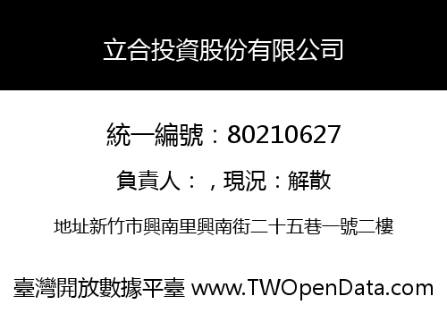 立合投資股份有限公司