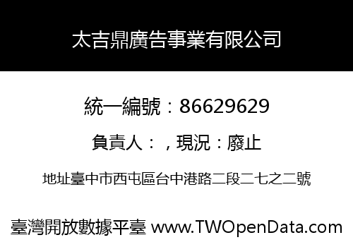 太吉鼎廣告事業有限公司
