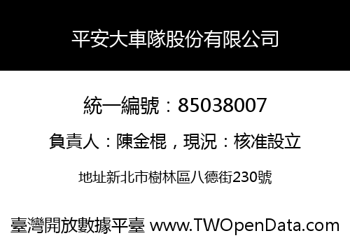 平安大車隊股份有限公司