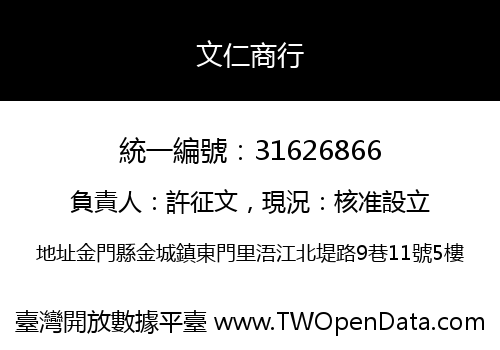 文仁商行
