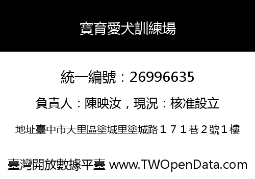 寶育愛犬訓練場