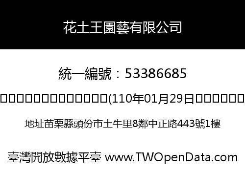 花土王園藝有限公司