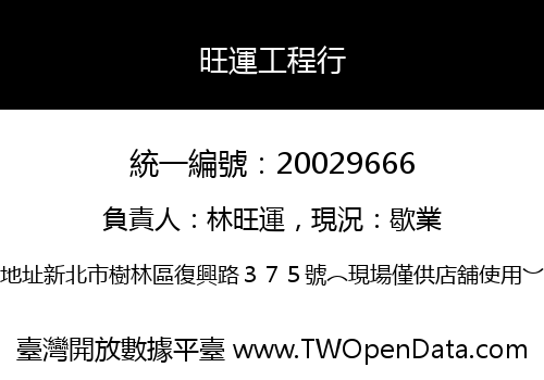 旺運工程行