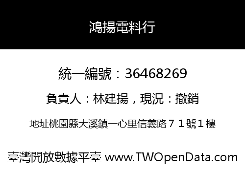鴻揚電料行