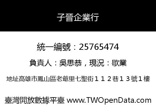 子晉企業行