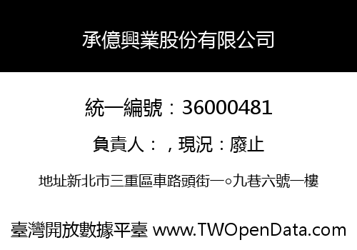 承億興業股份有限公司