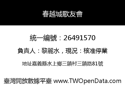 春越城歌友會