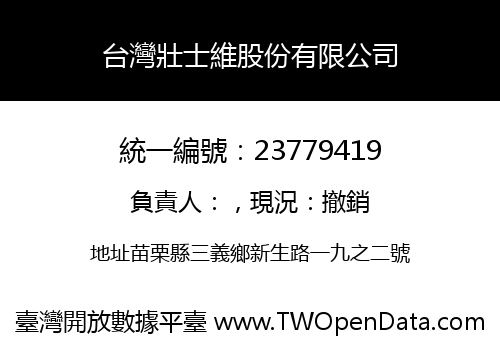 台灣壯士維股份有限公司
