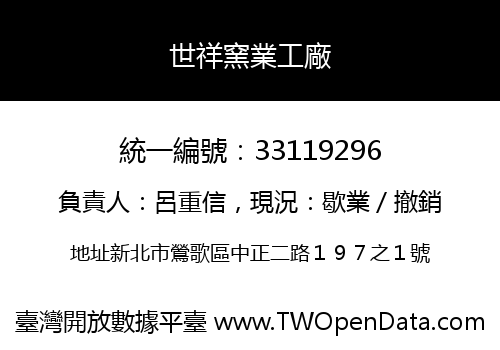 世祥窯業工廠