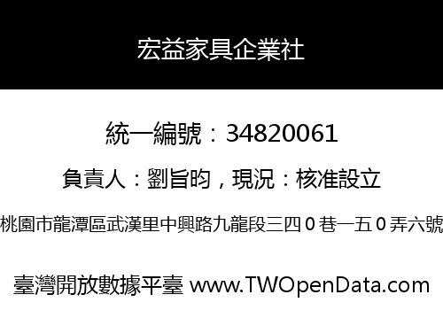 宏益家具企業社