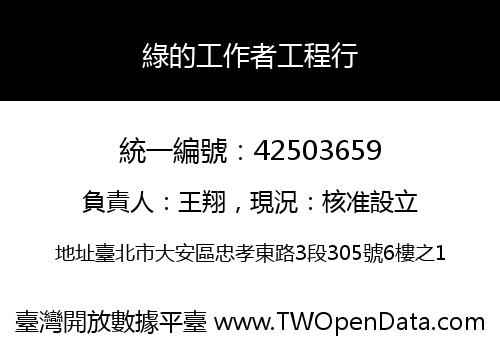 綠的工作者工程行