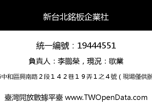 新台北銘板企業社