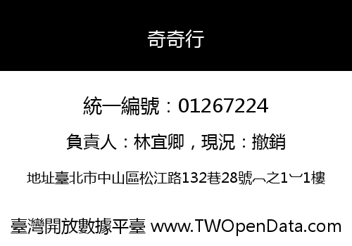 奇奇行