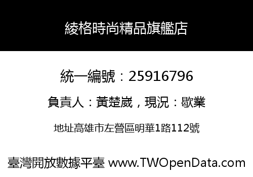 綾格時尚精品旗艦店