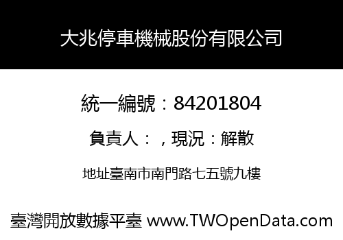 大兆停車機械股份有限公司
