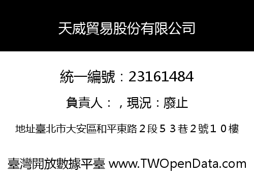 天威貿易股份有限公司