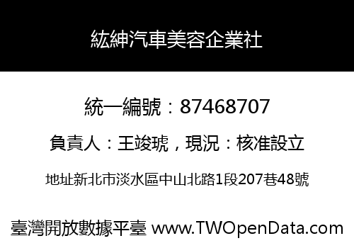 紘紳汽車美容企業社