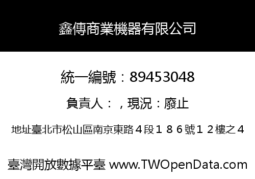 鑫傳商業機器有限公司