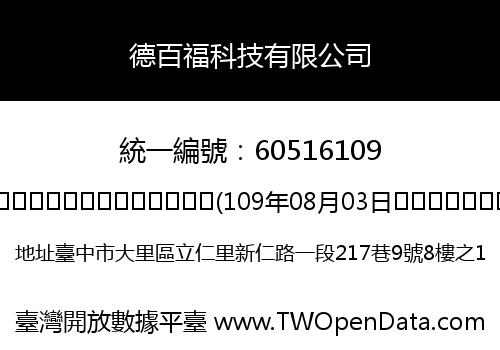 德百福科技有限公司