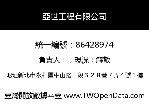 亞世工程有限公司