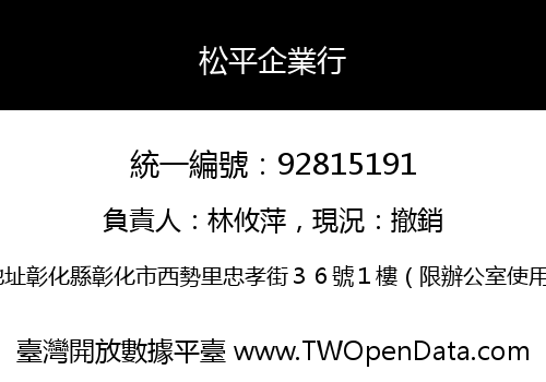 松平企業行