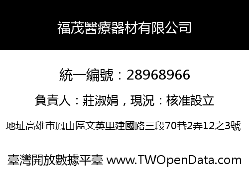 福茂醫療器材有限公司