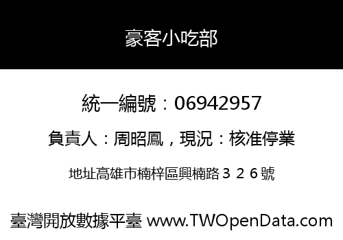 豪客小吃部