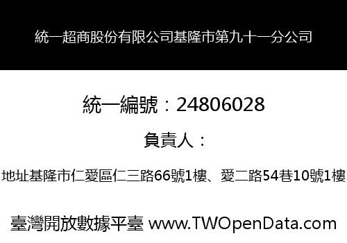統一超商股份有限公司基隆市第九十一分公司