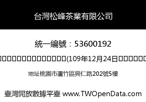 台灣松峰茶業有限公司