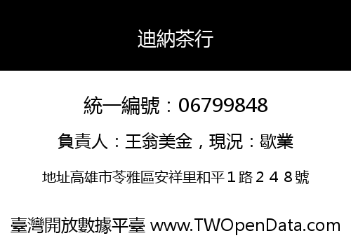 迪納茶行