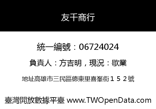 友千商行