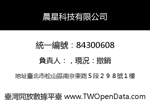 晨星科技有限公司