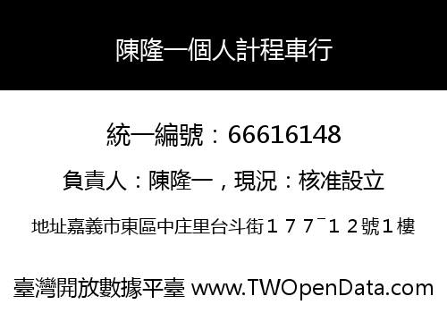 陳隆一個人計程車行
