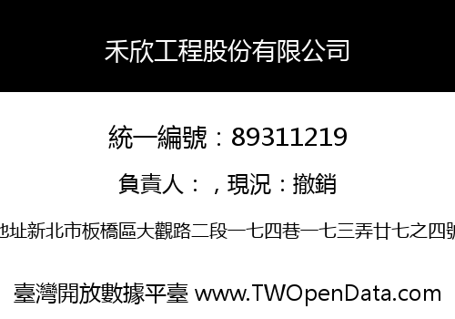 禾欣工程股份有限公司