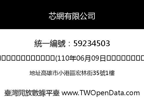 芯網有限公司