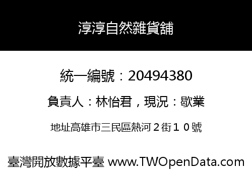 淳淳自然雜貨舖