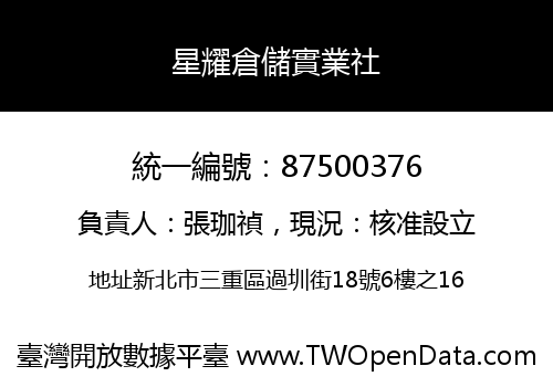 星耀倉儲實業社