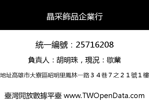 晶采飾品企業行