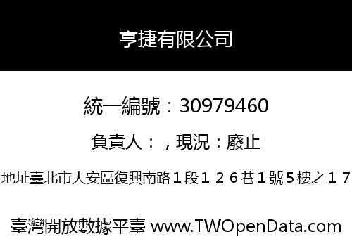 亨捷有限公司
