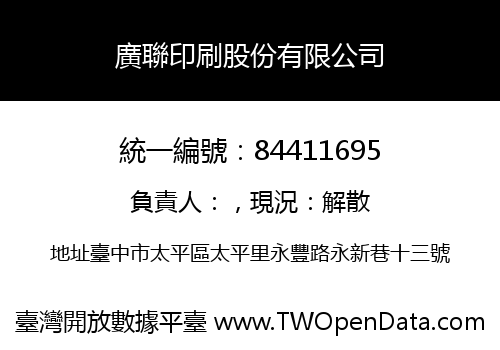 廣聯印刷股份有限公司