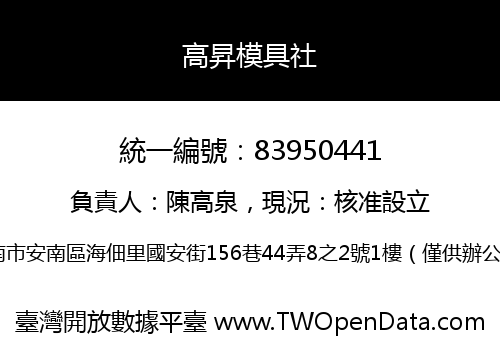 高昇模具社