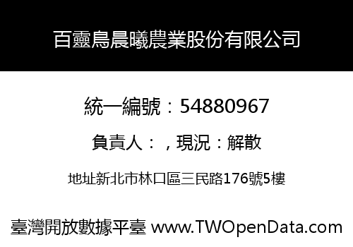 百靈鳥晨曦農業股份有限公司