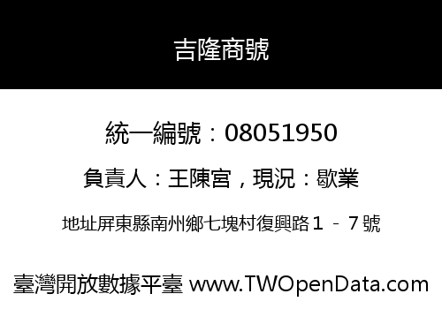 吉隆商號
