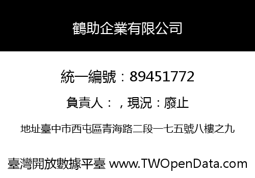 鶴助企業有限公司