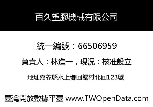 百久塑膠機械有限公司