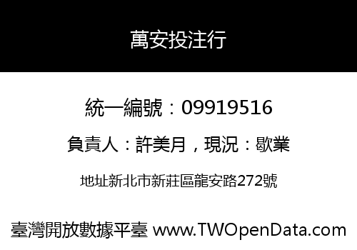 萬安投注行