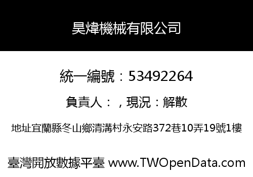 昊煒機械有限公司