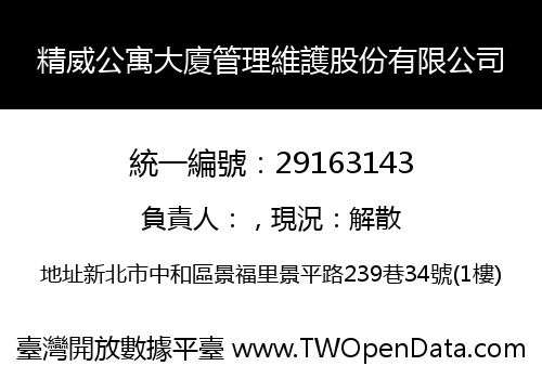 精威公寓大廈管理維護股份有限公司