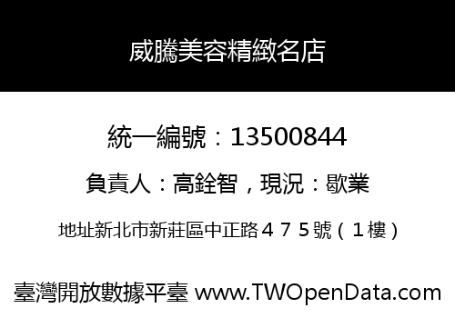 威騰美容精緻名店